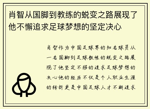 肖智从国脚到教练的蜕变之路展现了他不懈追求足球梦想的坚定决心 肖智从国脚到教练的蜕变之路展现了他不懈追求足球梦想的坚定决心