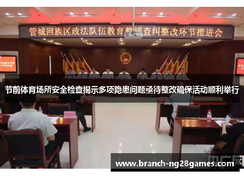 节前体育场所安全检查揭示多项隐患问题亟待整改确保活动顺利举行 节前体育场所安全检查揭示多项隐患问题亟待整改确保活动顺利举行