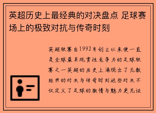 英超历史上最经典的对决盘点 足球赛场上的极致对抗与传奇时刻
