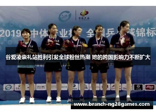 谷爱凌崇礼站胜利引发全球粉丝热潮 她的跨国影响力不断扩大 谷爱凌崇礼站胜利引发全球粉丝热潮 她的跨国影响力不断扩大