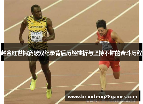 赵金红世锦赛破双纪录背后历经挫折与坚持不懈的奋斗历程 赵金红世锦赛破双纪录背后历经挫折与坚持不懈的奋斗历程