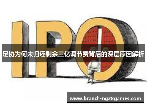 足协为何未归还剩余三亿调节费背后的深层原因解析 足协为何未归还剩余三亿调节费背后的深层原因解析