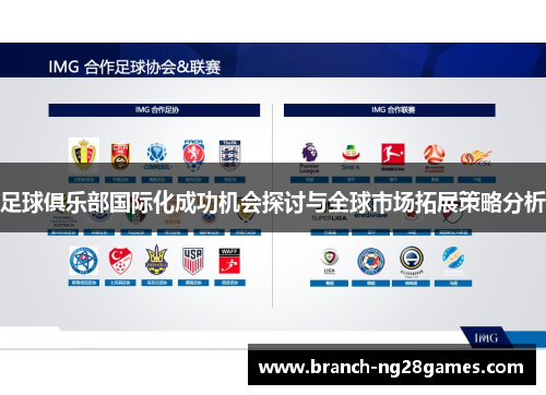 足球俱乐部国际化成功机会探讨与全球市场拓展策略分析 足球俱乐部国际化成功机会探讨与全球市场拓展策略分析