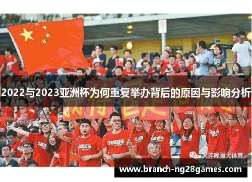 2022与2023亚洲杯为何重复举办背后的原因与影响分析 2022与2023亚洲杯为何重复举办背后的原因与影响分析