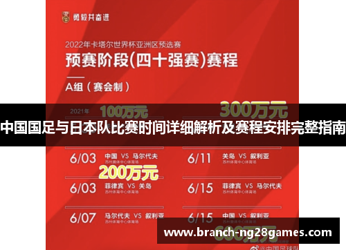 中国国足与日本队比赛时间详细解析及赛程安排完整指南 中国国足与日本队比赛时间详细解析及赛程安排完整指南
