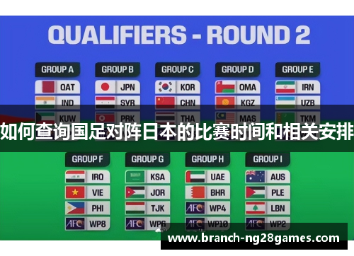 如何查询国足对阵日本的比赛时间和相关安排 如何查询国足对阵日本的比赛时间和相关安排