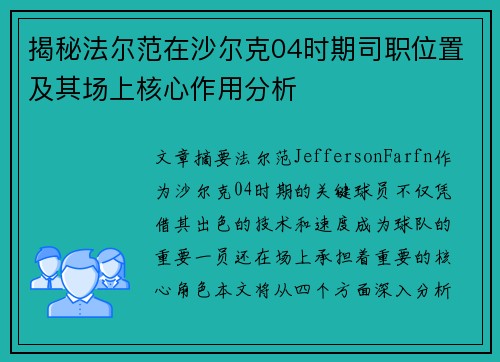 揭秘法尔范在沙尔克04时期司职位置及其场上核心作用分析 揭秘法尔范在沙尔克04时期司职位置及其场上核心作用分析