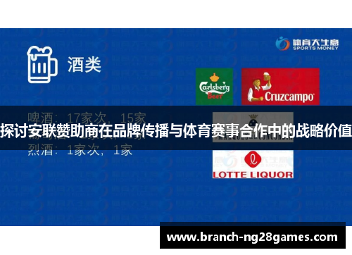 探讨安联赞助商在品牌传播与体育赛事合作中的战略价值 探讨安联赞助商在品牌传播与体育赛事合作中的战略价值