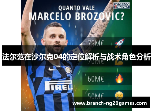 法尔范在沙尔克04的定位解析与战术角色分析 法尔范在沙尔克04的定位解析与战术角色分析