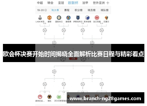 欧会杯决赛开始时间揭晓全面解析比赛日程与精彩看点