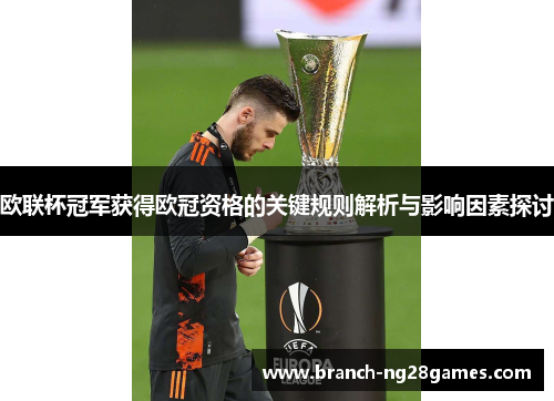 欧联杯冠军获得欧冠资格的关键规则解析与影响因素探讨 欧联杯冠军获得欧冠资格的关键规则解析与影响因素探讨