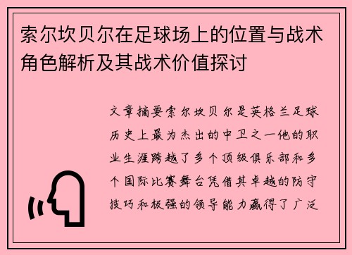 索尔坎贝尔在足球场上的位置与战术角色解析及其战术价值探讨 索尔坎贝尔在足球场上的位置与战术角色解析及其战术价值探讨