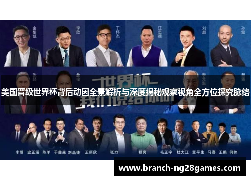 美国晋级世界杯背后动因全景解析与深度揭秘观察视角全方位探究脉络 美国晋级世界杯背后动因全景解析与深度揭秘观察视角全方位探究脉络