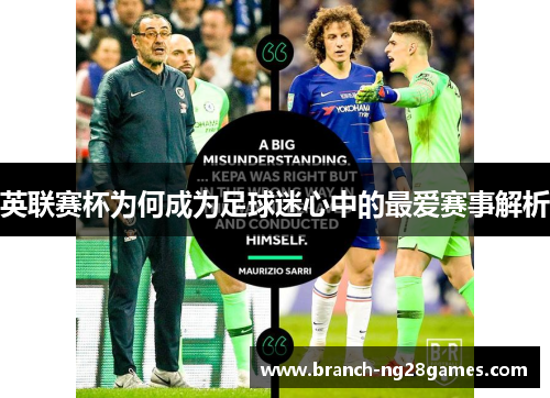 英联赛杯为何成为足球迷心中的最爱赛事解析 英联赛杯为何成为足球迷心中的最爱赛事解析