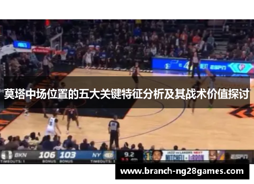 莫塔中场位置的五大关键特征分析及其战术价值探讨 莫塔中场位置的五大关键特征分析及其战术价值探讨