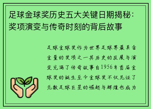 足球金球奖历史五大关键日期揭秘:奖项演变与传奇时刻的背后故事 足球金球奖历史五大关键日期揭秘:奖项演变与传奇时刻的背后故事