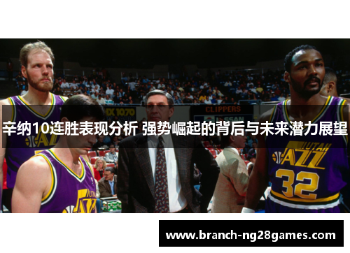 辛纳10连胜表现分析 强势崛起的背后与未来潜力展望 辛纳10连胜表现分析 强势崛起的背后与未来潜力展望