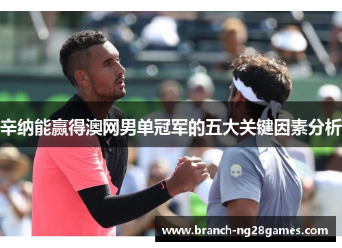 辛纳能赢得澳网男单冠军的五大关键因素分析 辛纳能赢得澳网男单冠军的五大关键因素分析