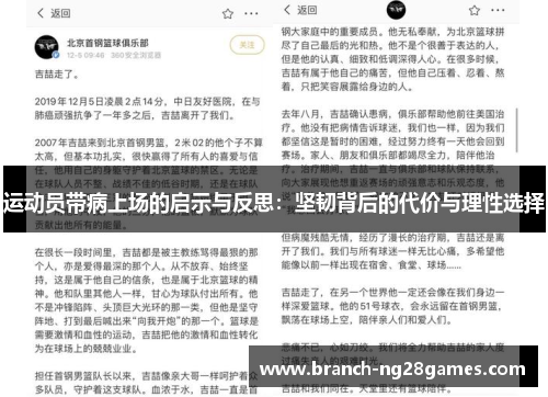 运动员带病上场的启示与反思:坚韧背后的代价与理性选择 运动员带病上场的启示与反思:坚韧背后的代价与理性选择