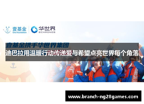 迪巴拉用温暖行动传递爱与希望点亮世界每个角落 迪巴拉用温暖行动传递爱与希望点亮世界每个角落