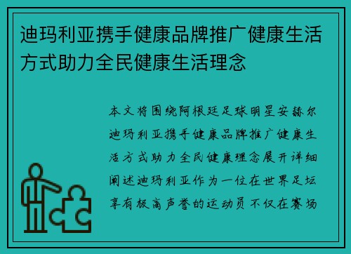 迪玛利亚携手健康品牌推广健康生活方式助力全民健康生活理念 迪玛利亚携手健康品牌推广健康生活方式助力全民健康生活理念