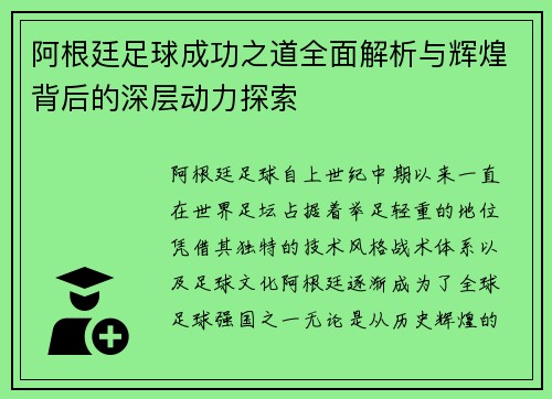 阿根廷足球成功之道全面解析与辉煌背后的深层动力探索