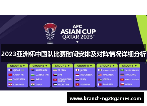 2023亚洲杯中国队比赛时间安排及对阵情况详细分析 2023亚洲杯中国队比赛时间安排及对阵情况详细分析
