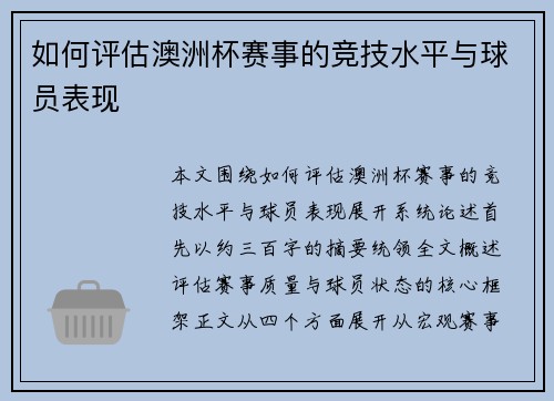 如何评估澳洲杯赛事的竞技水平与球员表现 如何评估澳洲杯赛事的竞技水平与球员表现