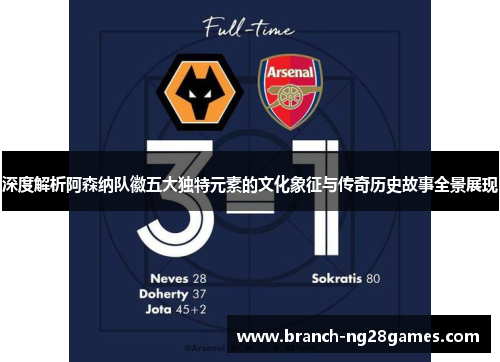 深度解析阿森纳队徽五大独特元素的文化象征与传奇历史故事全景展现 深度解析阿森纳队徽五大独特元素的文化象征与传奇历史故事全景展现