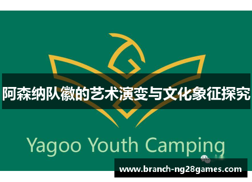 阿森纳队徽的艺术演变与文化象征探究 阿森纳队徽的艺术演变与文化象征探究