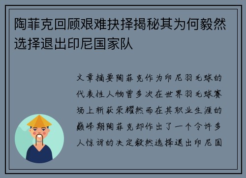 陶菲克回顾艰难抉择揭秘其为何毅然选择退出印尼国家队 陶菲克回顾艰难抉择揭秘其为何毅然选择退出印尼国家队