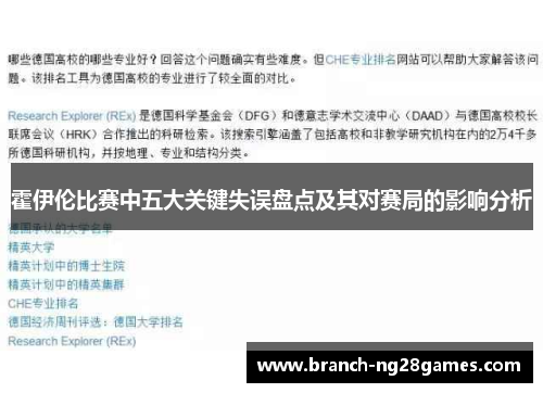 霍伊伦比赛中五大关键失误盘点及其对赛局的影响分析 霍伊伦比赛中五大关键失误盘点及其对赛局的影响分析