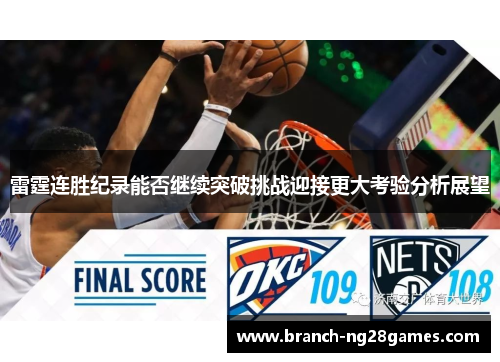 雷霆连胜纪录能否继续突破挑战迎接更大考验分析展望 雷霆连胜纪录能否继续突破挑战迎接更大考验分析展望