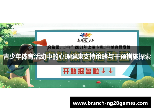青少年体育活动中的心理健康支持策略与干预措施探索 青少年体育活动中的心理健康支持策略与干预措施探索