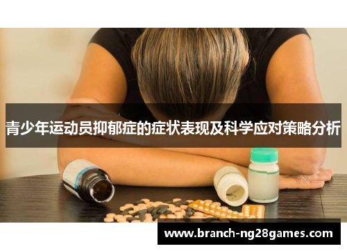 青少年运动员抑郁症的症状表现及科学应对策略分析 青少年运动员抑郁症的症状表现及科学应对策略分析