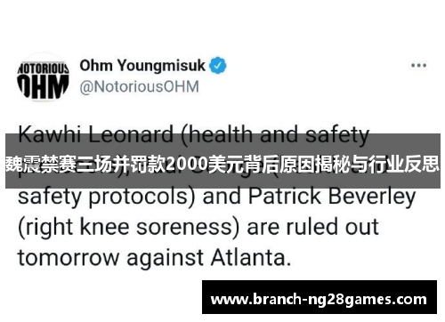 魏震禁赛三场并罚款2000美元背后原因揭秘与行业反思 魏震禁赛三场并罚款2000美元背后原因揭秘与行业反思