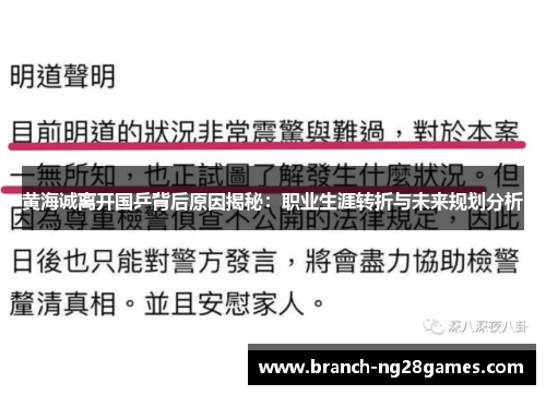 黄海诚离开国乒背后原因揭秘:职业生涯转折与未来规划分析 黄海诚离开国乒背后原因揭秘:职业生涯转折与未来规划分析
