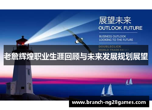 老詹辉煌职业生涯回顾与未来发展规划展望