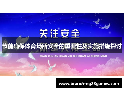 节前确保体育场所安全的重要性及实施措施探讨