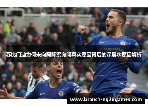 苏比门迪为何未向阿隆索询问真实原因背后的深层次原因解析