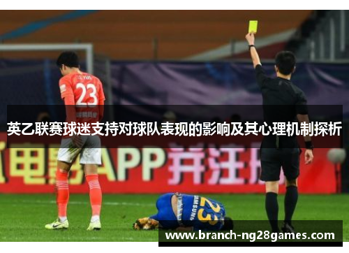 英乙联赛球迷支持对球队表现的影响及其心理机制探析