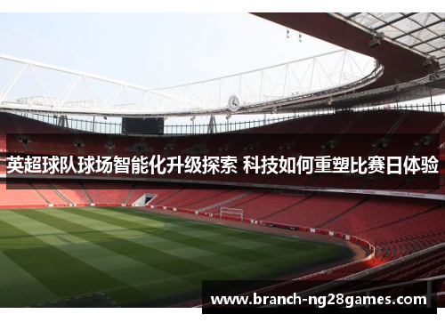 英超球队球场智能化升级探索 科技如何重塑比赛日体验
