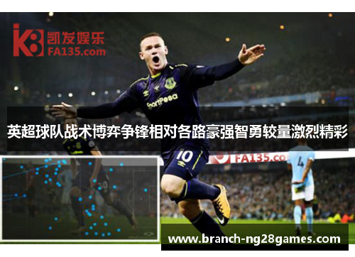 英超球队战术博弈争锋相对各路豪强智勇较量激烈精彩