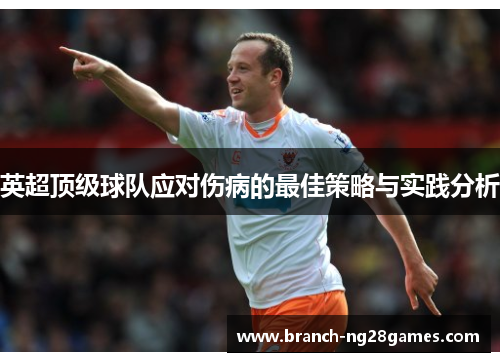 英超顶级球队应对伤病的最佳策略与实践分析