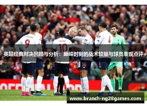 英超经典对决回顾与分析：巅峰时刻的战术较量与球员表现点评