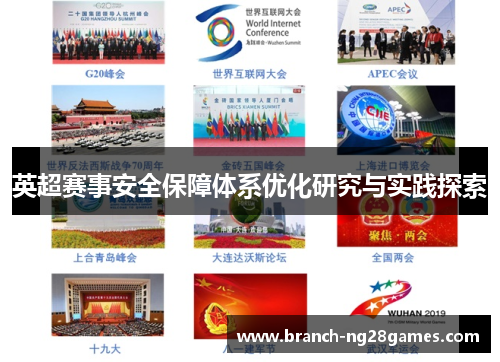 英超赛事安全保障体系优化研究与实践探索