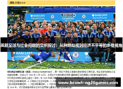 英超足球与社会问题的交织探讨：从种族歧视到经济不平等的多维视角