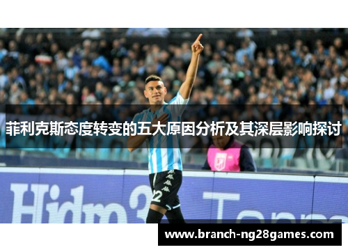 菲利克斯态度转变的五大原因分析及其深层影响探讨