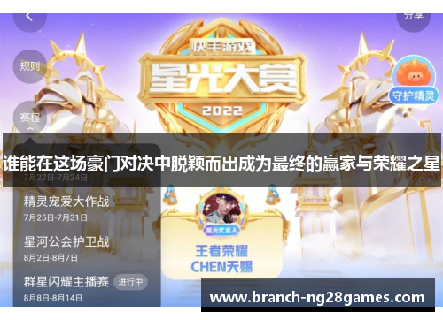 谁能在这场豪门对决中脱颖而出成为最终的赢家与荣耀之星