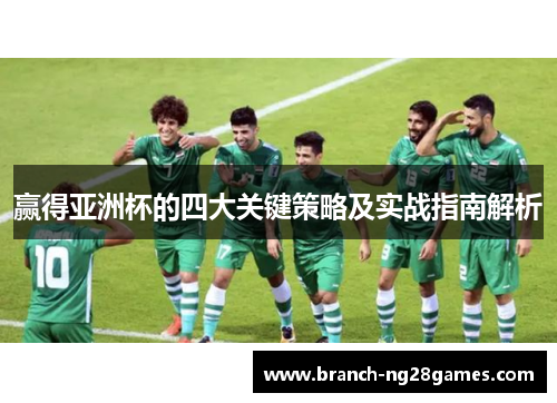 赢得亚洲杯的四大关键策略及实战指南解析